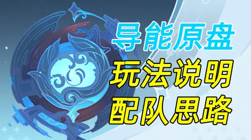 原神导能原盘绪论秘境，36字以上全通关攻略与技巧大揭秘