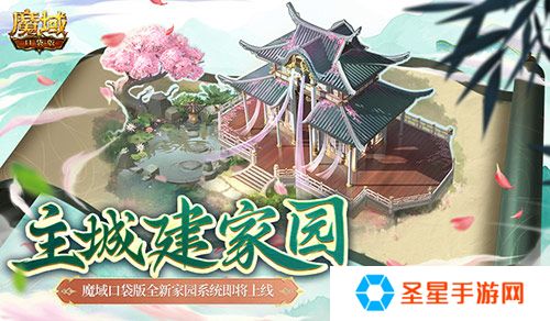 主城建家园！魔域口袋版全新家园系统即将上线