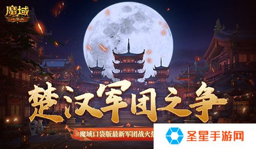 楚汉军团之争！魔域口袋版最新军团战火热进行中！