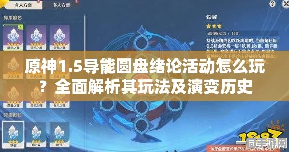 原神导能原盘绪论秘境，36字以上全通关攻略与技巧大揭秘