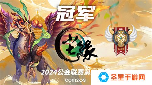 魔灵召唤：2024公会联赛第四赛季 “尘缘”荣登冠军宝座