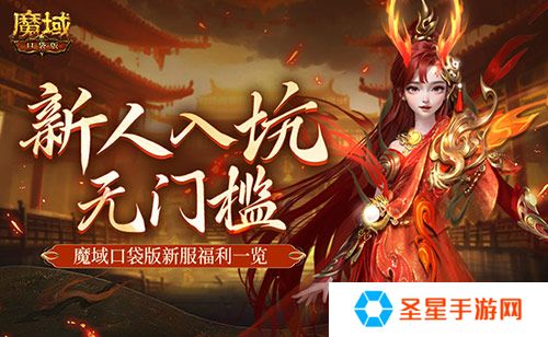 MMO新人无门槛！上魔域口袋版新服就够了！
