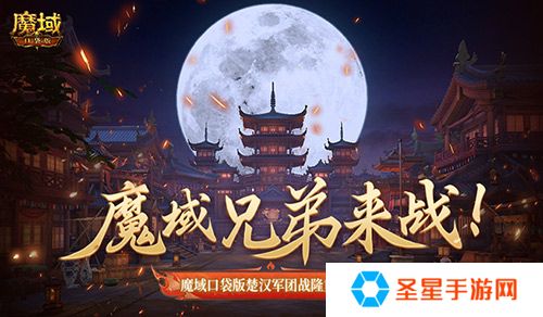 魔域兄弟来战！魔域口袋版楚汉军团战隆重打响！