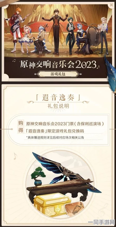 原神音乐会礼包限时抢购，内含珍贵道具切勿错失良机