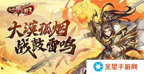 《放开那三国3》大漠孤烟 战鼓雷鸣
