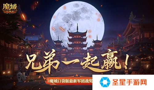 兄弟一起赢！魔域口袋版最新军团战奖励揭秘