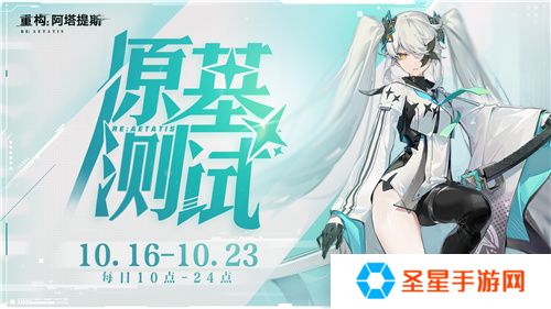 《重构：阿塔提斯》原基测试今日正式开启，一起RE起重构世界！