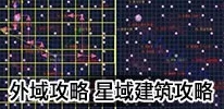 不思议迷宫外域M01星域，行星建筑深度攻略与新奇玩法全探索