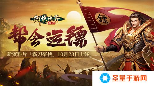 新门派霸刀！《剑侠世界：起源》新资料片10月23日上线