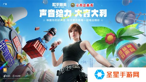 声音给力，大吉大利！《和平精英》携手润喉老字号京都念慈菴展开跨界联动，给特种兵们送上快准稳装备！