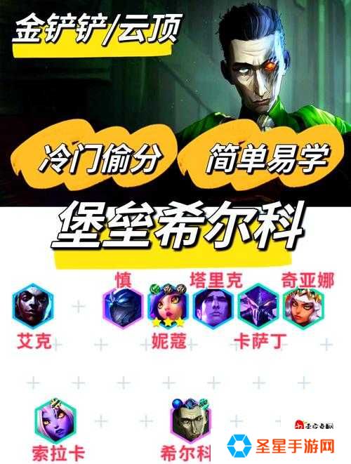 云顶之弈圣盾暗星刺天花板套路！冷门神级阵容3天冲上大师