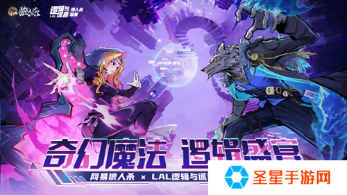 奇幻魔法，逻辑盛宴！网易狼人杀xLAL逻辑与谎言联动赛事开启