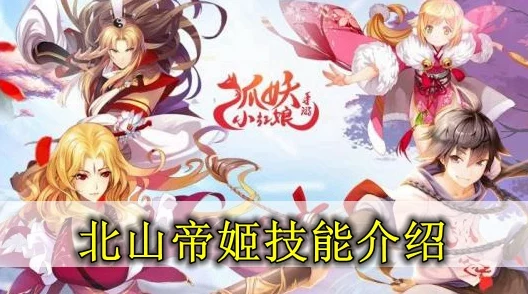 狐妖小红娘手游深度解析，北山妖帝S卡实战价值及全面培养策略