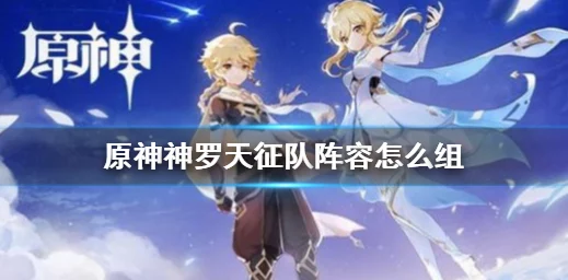 原神神罗天征详尽攻略，解锁顶尖阵容搭配，称霸36+元素战场