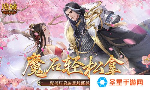 还有这种好事？魔域口袋版签到就拿魔石！