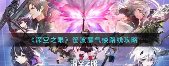 深空之眼笹波蜃气楼全攻略，揭秘最佳路径，征服36字以上的无尽幻境