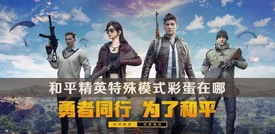 和平精英超体对抗盛大启航，解锁未来战斗新纪元，全面揭秘36字以上超体对抗秘籍