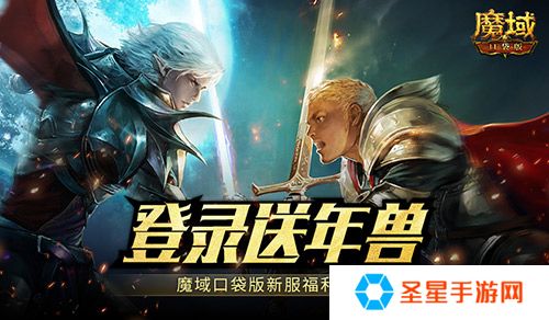 新服还氪金？魔域口袋版登录就送年兽！