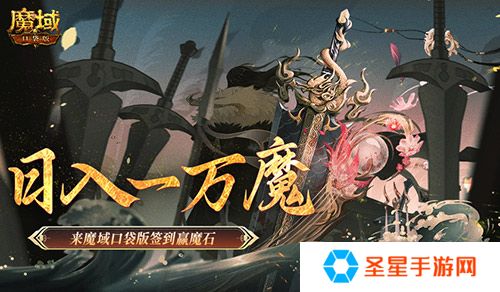 日入一万魔！来魔域口袋版签到赢魔石！