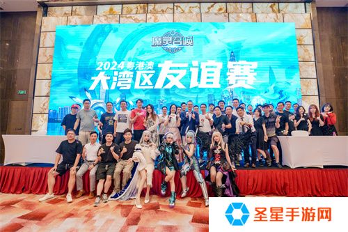 魔灵召唤：2024粤港澳大湾区线下友谊赛圆满落幕