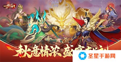 《放开那三国3》秋意情浓 盛宴献礼