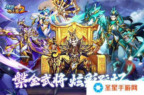 《放开那三国2》槃金武将携主角时装重磅登场