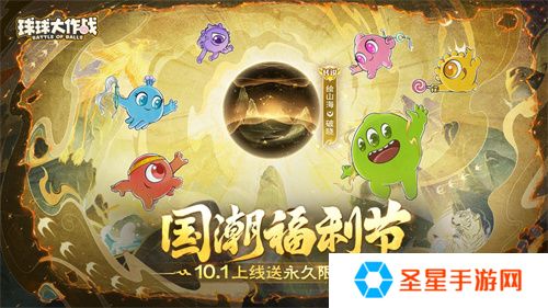 《球球大作战》国潮福利节！10月1日上线就送永久限定破晓