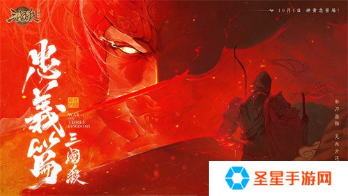 《三国杀十周年》忠义篇9月28日上线，神黄忠一箭开天！福利活动不停歇！