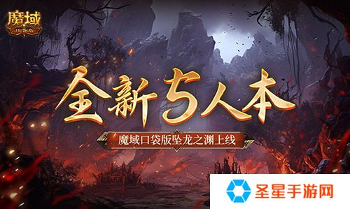 全新5人本！魔域口袋版坠龙之渊上线