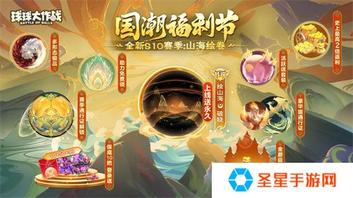 《球球大作战》国潮福利节！10月1日上线就送永久限定破晓