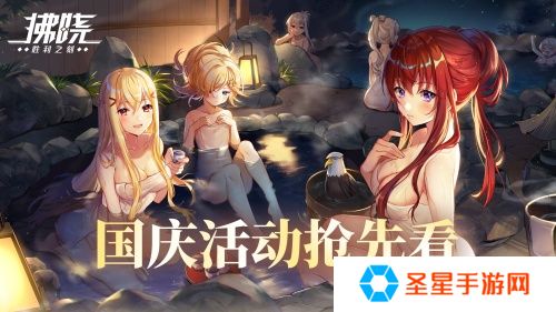 《拂晓：胜利之刻》通航证S16领衔 开启国庆欢乐派对