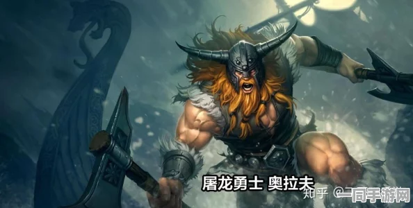 深度解析，英雄联盟热门皮肤屠龙勇士奥拉夫，入手价值全面探讨