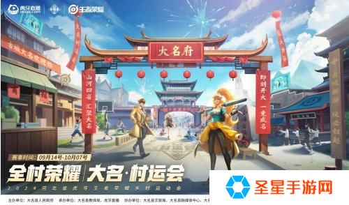 2024虎牙王者荣耀乡村电竞运动会——河北省邯郸大名站正式开启