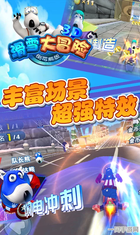 倒霉熊极速狂飙，全球下载热潮下的跑酷竞速手游魅力解析