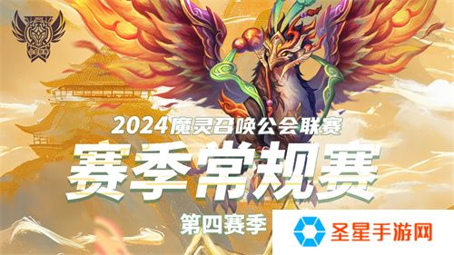 魔灵召唤：2024公会联赛第四赛季巅峰对决引爆新热潮！
