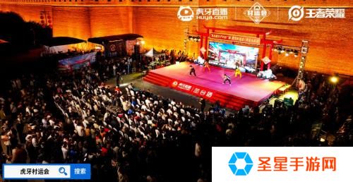 2024虎牙王者荣耀乡村电竞运动会——河北省邯郸大名站正式开启