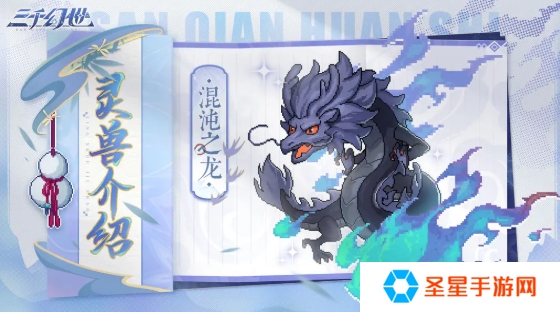 三千幻世灵兽哪个好