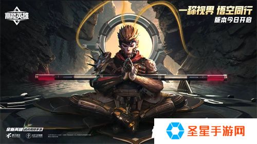 《高能英雄》周年庆版本已开启，新英雄“悟空”登场，第一人称模式即将上线！