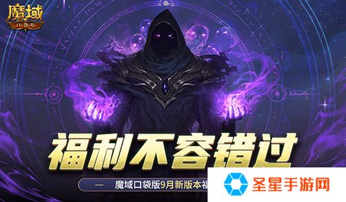 新版本这些别错过！魔域口袋版9月福利一览