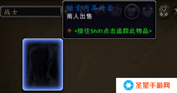 魔兽世界暗索内幕外套怎么获得
