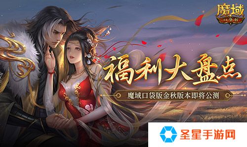 福利大盘点！魔域口袋版金秋版本即将公测！