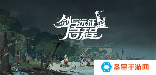 雾港惊魂夜：《剑与远征：启程》新赛季开启