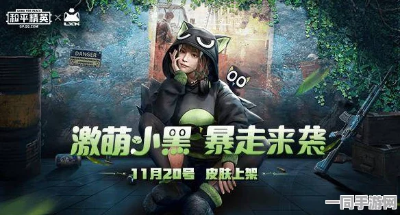 和平精英×罗小黑联动套装大揭秘，萌宠元素席卷战场，全新风尚来袭