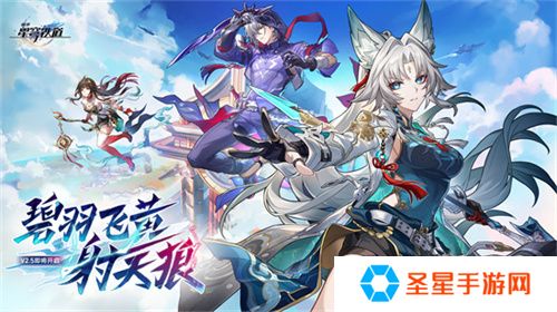 崩坏：星穹铁道2.5版本将于9月10日更新，十连+1000星琼免费领取!