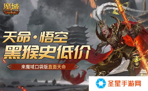 黑猴史低价！来魔域口袋版直面天命！