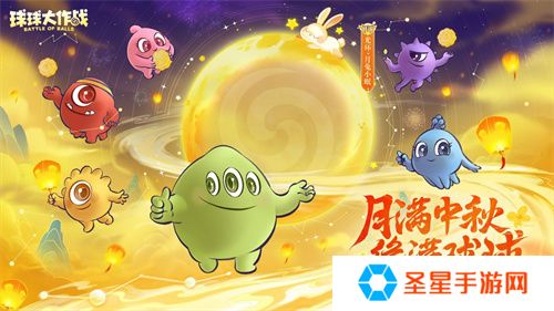 中秋节逐月同游！《球球大作战》传说光环免费送