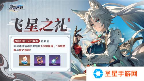 崩坏：星穹铁道2.5版本将于9月10日更新，十连+1000星琼免费领取!