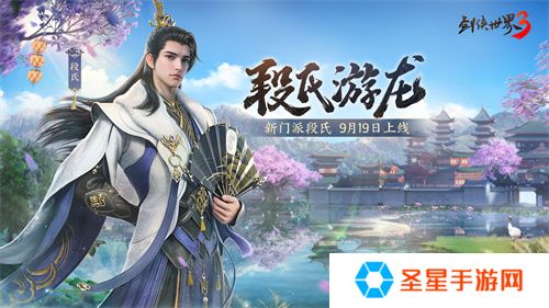 全新门派！《剑侠世界3》新资料片“段氏游龙”9月19日上线！