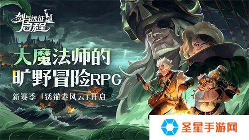 雾港惊魂夜：《剑与远征：启程》新赛季开启