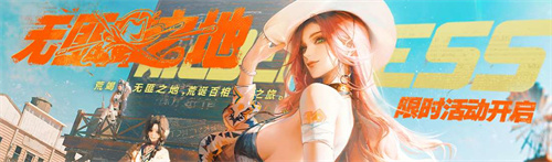 《无期迷途》无匪之地主题活动今日开启！